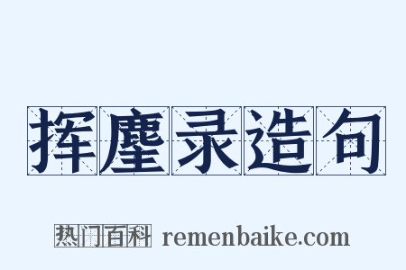 挥麈录造句是什么意思的图片